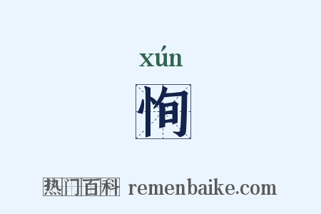 恂是什么意思的图片